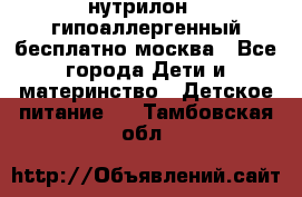 нутрилон 1 гипоаллергенный,бесплатно,москва - Все города Дети и материнство » Детское питание   . Тамбовская обл.